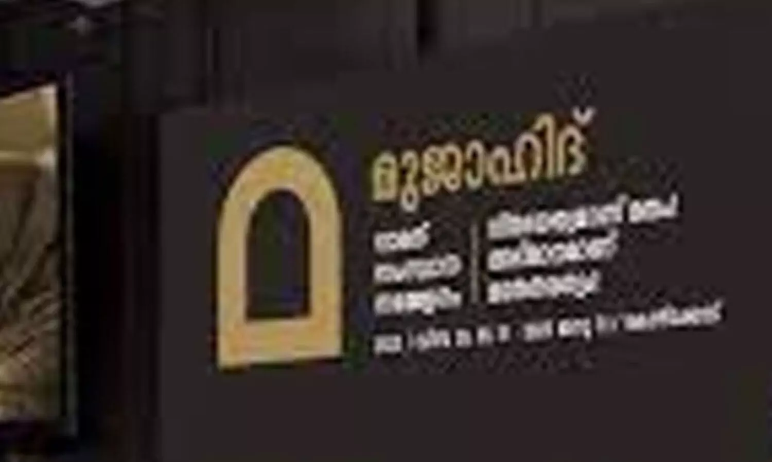 മുജാഹിദ് സംസ്ഥാന സമ്മേളന പ്രചാരണോദ്ഘാടന സംഗമം