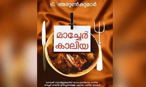 മാച്ചേർ കാലിയ; നൂലിൽ കോർത്തെടുത്ത കഥകൾ