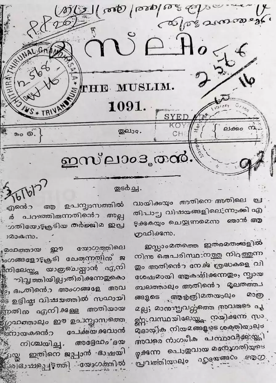 1091 തു​ലാം (1916) മാ​സ​ത്തി​ലെ ‘മു​സ്‍ലിം’ മാ​സി​ക. തി​രു​വ​ന​ന്ത​പു​രം ശ്രീ​ചി​ത്ര ഗ്ര​ന്ഥ​ശാ​ല​യി​ൽ സൂ​ക്ഷി​ച്ചി​ട്ടു​ള്ളത്