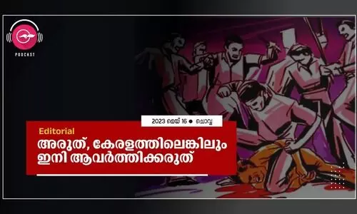 അരുത്, കേരളത്തിലെങ്കിലും ഇനി ആവർത്തിക്കരുത്