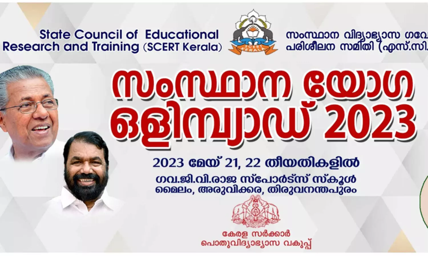 സംസ്ഥാന യോഗ ഒളിമ്പ്യാഡ് 21, 22 തീയതികളിൽ തിരുവനന്തപുരത്ത്