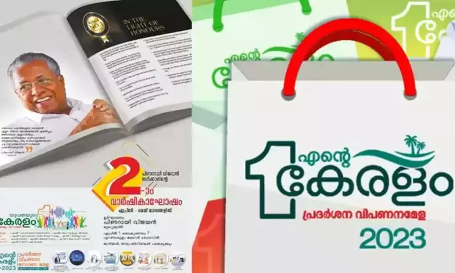 സംസ്ഥാന സർക്കാരിന്റെ രണ്ടാം വാർഷികം: എന്റെ കേരളം 20 മുതൽ 27 വരെ കനകക്കുന്നിൽ