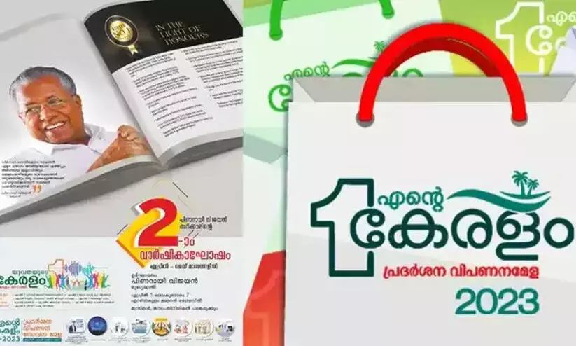 സംസ്ഥാന സർക്കാരിന്റെ രണ്ടാം വാർഷികം: എന്റെ കേരളം 20 മുതൽ 27 വരെ കനകക്കുന്നിൽ സംസ്ഥാന സർക്കാരിന്റെ രണ്ടാം വാർഷികം: എന്റെ കേരളം 20 മുതൽ 27 വരെ കനകക്കുന്നിൽ