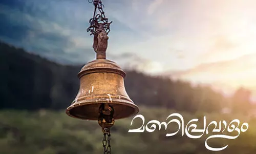 മണിപ്രവാളം