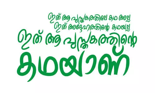 ഇ​ത് ആ ​പു​സ്ത​ക​ത്തി​ലെ ക​ഥ അ​ല്ല, ഇ​ത് അ​ദ്ദേ​ഹ​ത്തി​​ന്റെ ക​ഥ​യ​ല്ല,  ഇ​ത് ആ ​പു​സ്ത​ക​ത്തി​​ന്റെ ക​ഥ​യാ​ണ്
