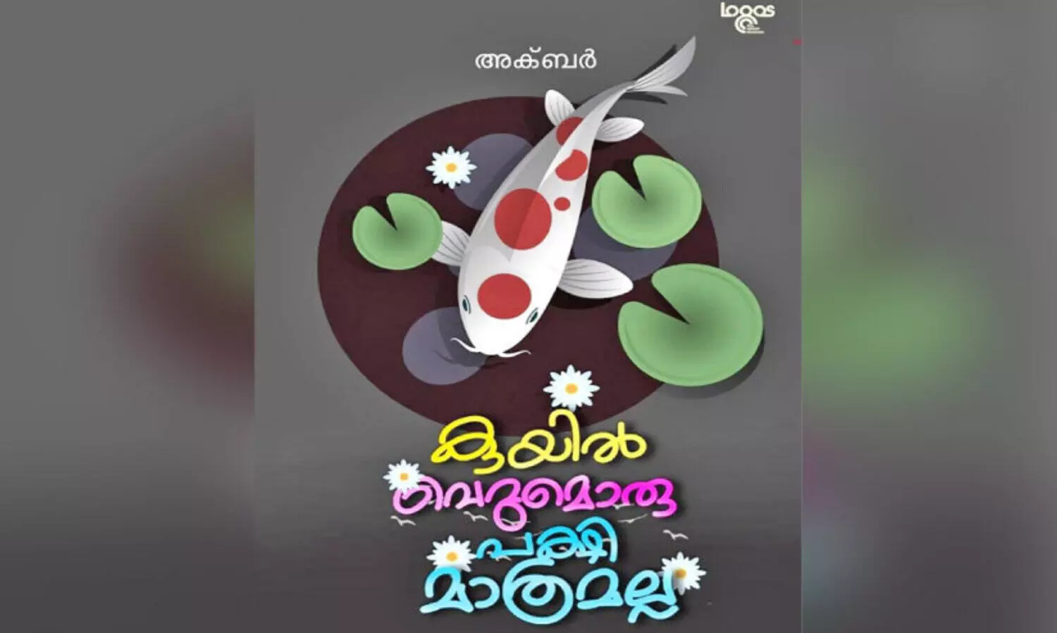 പച്ചപ്പിലൂടെ കവിത നടക്കുന്നു
