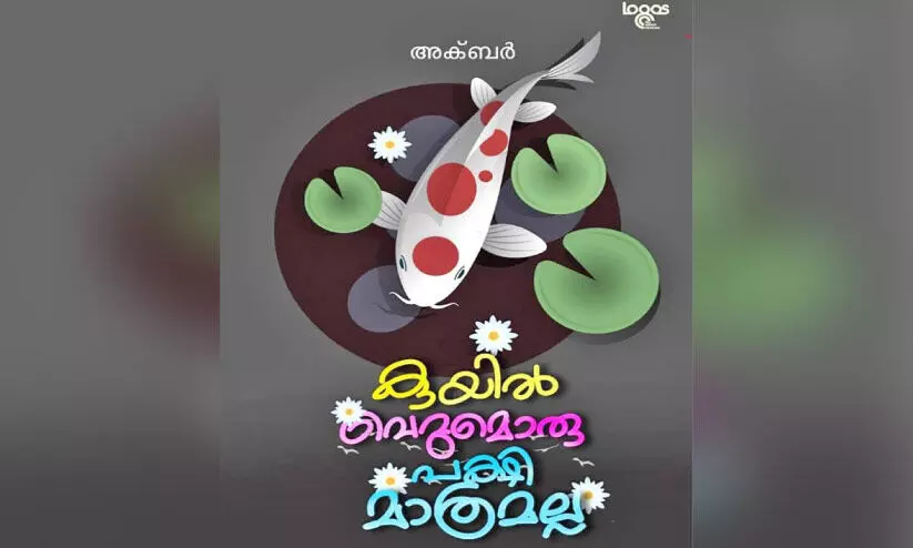 പച്ചപ്പിലൂടെ കവിത നടക്കുന്നു പച്ചപ്പിലൂടെ കവിത നടക്കുന്നു