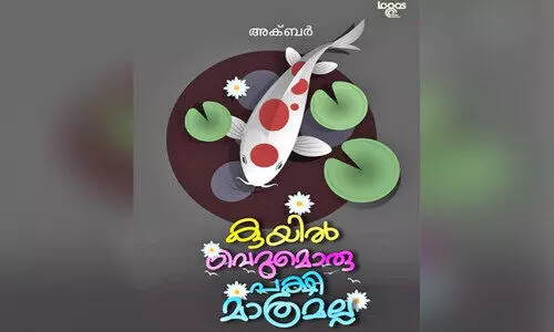 പച്ചപ്പിലൂടെ കവിത നടക്കുന്നു