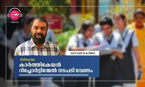 കാ​ർ​ത്തി​കേ​യ​ൻ റി​പ്പോ​ർ​ട്ടി​ന്മേ​ൽ ന​ട​പ​ടി വേ​ണം