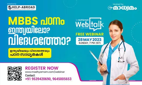 വിദേശത്തെയും ഇന്ത്യയിലെയും എം.ബി.ബി.എസ് പഠന സാധ്യതകളറിയാൻ മാധ്യമം വെബിനാർ