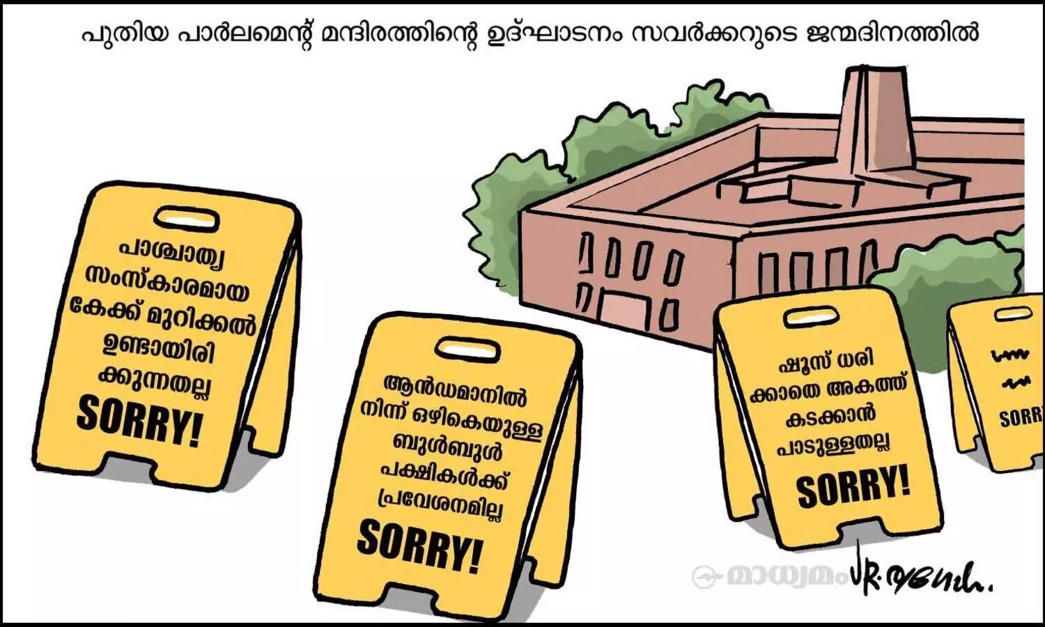 സോ.. സോറി!
