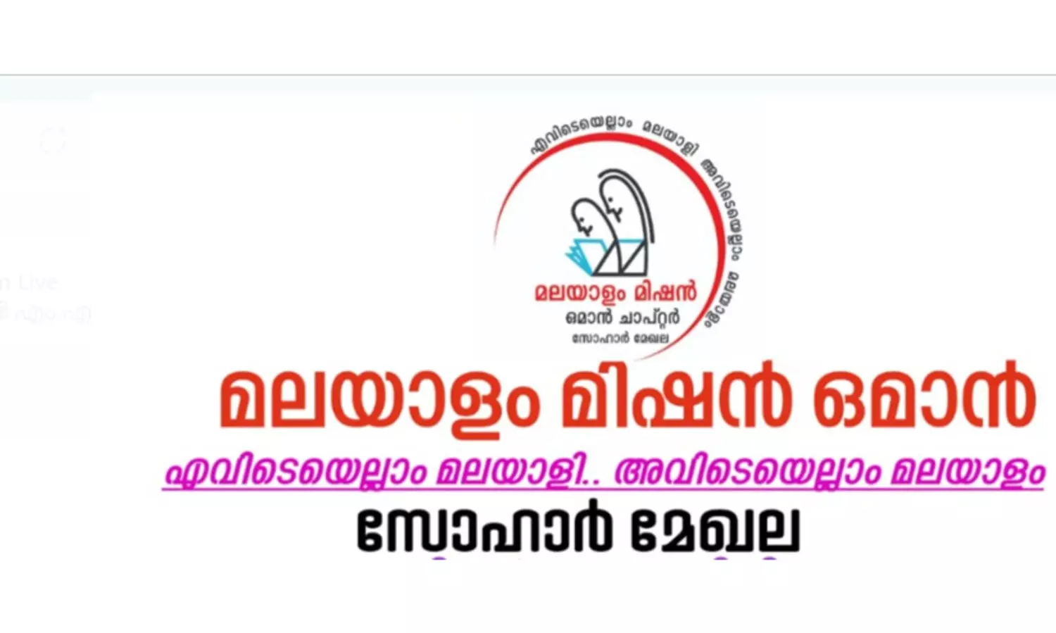 മലയാളം മിഷൻ ‘സുഗതാഞ്ജലി’യും കവിത പാരായണവും 26ന് സുഹാറിൽ