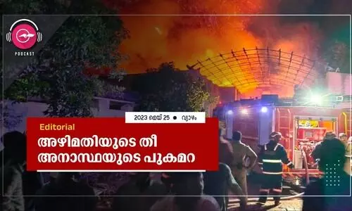 അ​ഴി​മ​തി​യു​ടെ തീ ​അ​നാ​സ്ഥ​യു​ടെ പു​ക​മ​റ