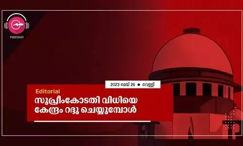 സുപ്രീംകോടതി വിധിയെ കേന്ദ്രം റദ്ദു ചെയ്യുമ്പോൾ