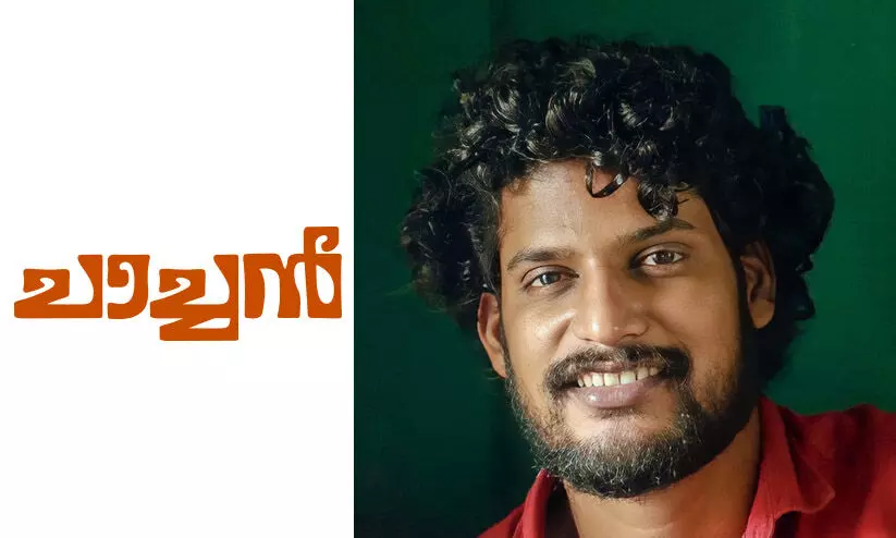 ചാച്ചൻ -നിധിന് വി.എനിന്റെ കഥ ചാച്ചൻ -നിധിന് വി.എനിന്റെ കഥ