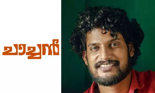 ചാച്ചൻ -നി​ധി​ന്‍ വി.​എ​നിന്റെ കഥ