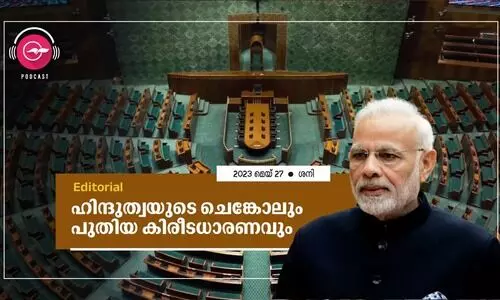 ഹി​ന്ദു​ത്വ​യു​ടെ ചെ​ങ്കോ​ലും പു​തി​യ കി​രീ​ട​ധാ​ര​ണ​വും