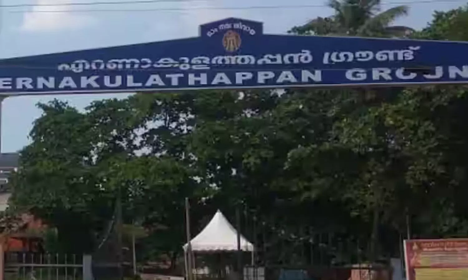 എറണാകുളത്തപ്പൻ ഗ്രൗണ്ട്: അഞ്ചു വർഷത്തെ വരുമാന വിവരങ്ങൾ സമർപ്പിക്കണമെന്ന് ഹൈകോടതി