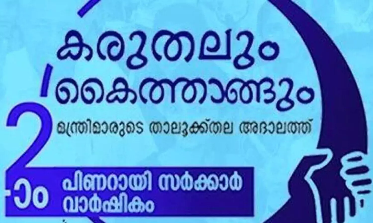 ‘കരുതലും കൈത്താങ്ങും’ പരാതി പരിഹാര അദാലത് ആലപ്പുഴ ജില്ലയിൽ​ 29 മുതൽ