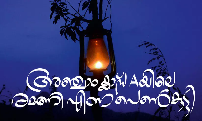 അഞ്ചാംക്ലാസ് Aയിലെ രമണി എന്ന പെൺകുട്ടി അഞ്ചാംക്ലാസ് Aയിലെ രമണി എന്ന പെൺകുട്ടി