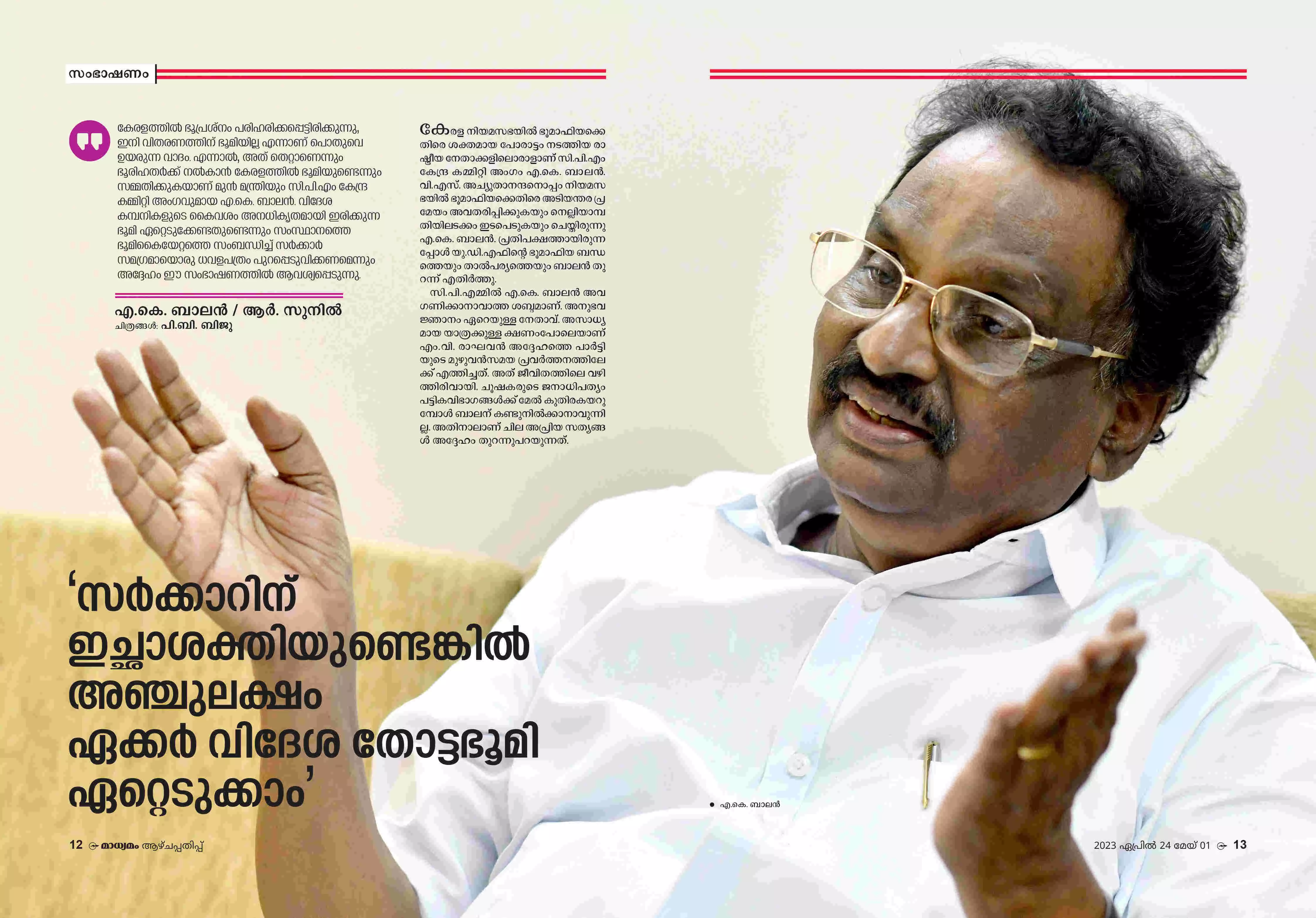 ആ​ഴ്​​ച​പ്പ​തി​പ്പി​ൽ (ല​ക്കം 1313, 1314) മു​ൻ മ​ന്ത്രി എ.​കെ. ബാ​ല​നുമായി ആർ. സുനിൽ നടത്തിയ അഭിമുഖത്തിന്റെ മുഖപേജ്