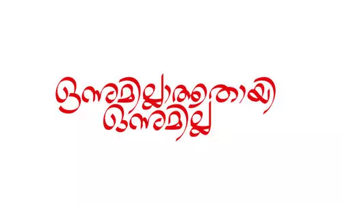 ഒന്നുമില്ലാത്തതായി ഒന്നുമില്ല