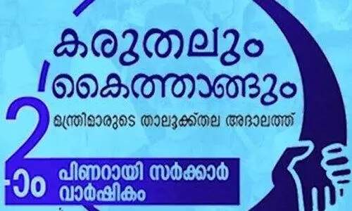 ‘കരുതലും കൈത്താങ്ങും’ പരാതി പരിഹാര അദാലത് ആലപ്പുഴ ജില്ലയിൽ​ 29 മുതൽ