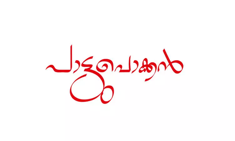 പാട്ടുപൊക്കൻ