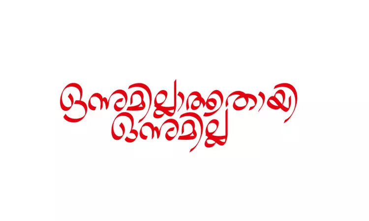 ഒന്നുമില്ലാത്തതായി ഒന്നുമില്ല