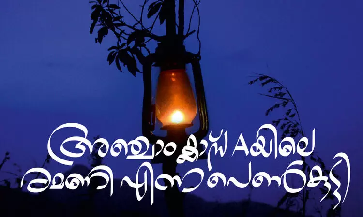 അഞ്ചാംക്ലാസ് Aയിലെ രമണി എന്ന പെൺകുട്ടി