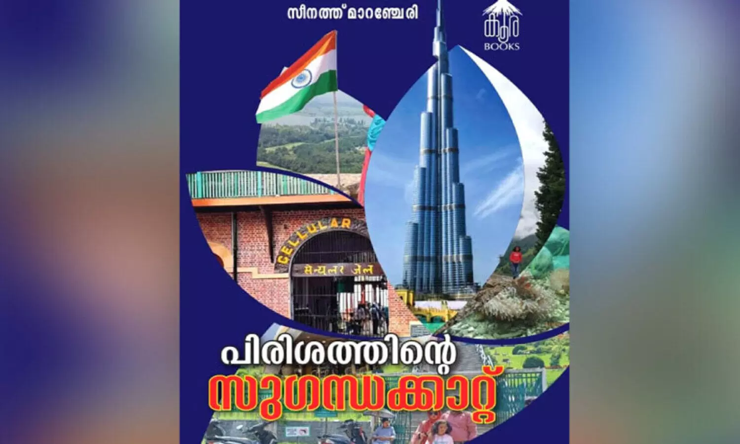 വഴികളുടെ സുഗന്ധ യാത്രകൾ