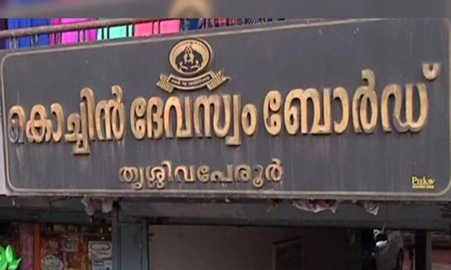 പൂ​രം ക​ഴി​ഞ്ഞു, വീ​ണ്ടും ത​റ​വാ​ട​ക വി​വാ​ദം