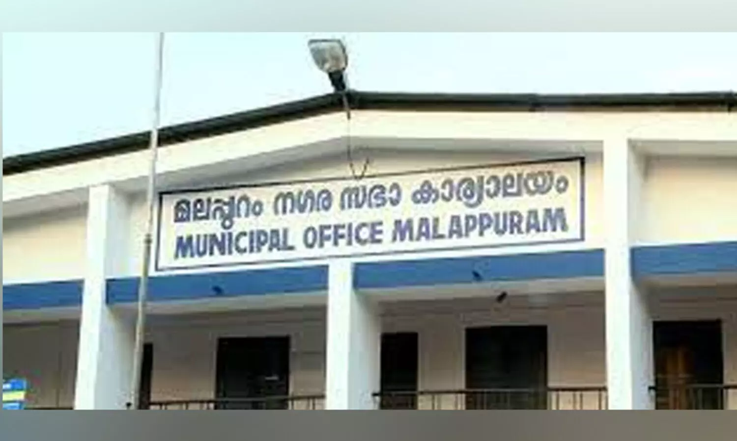 ഉദ്യോഗസ്ഥന്റെ തിരിച്ചുവരവ് എതിർപ്പറിയിച്ച് പ്രമേയവുമായി നഗരസഭ