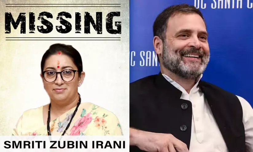 മുൻ എം.പിക്കായി യു.എസിൽ ബന്ധപ്പെടുക -തന്നെ കാണാനില്ലെന്ന കോൺഗ്രസ് പോസ്റ്ററിന് മറുപടിയുമായി സ്മൃതി ഇറാനി മുൻ എം.പിക്കായി യു.എസിൽ ബന്ധപ്പെടുക -തന്നെ കാണാനില്ലെന്ന കോൺഗ്രസ് പോസ്റ്ററിന് മറുപടിയുമായി സ്മൃതി ഇറാനി