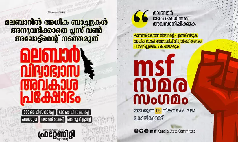 മലബാറിലെ സീറ്റ് ക്ഷാമം പരിഹരിക്കണമെന്ന ആവശ്യവുമായി വിവിധ വിദ്യാർഥി സംഘടനകൾ മലബാറിലെ സീറ്റ് ക്ഷാമം പരിഹരിക്കണമെന്ന ആവശ്യവുമായി വിവിധ വിദ്യാർഥി സംഘടനകൾ