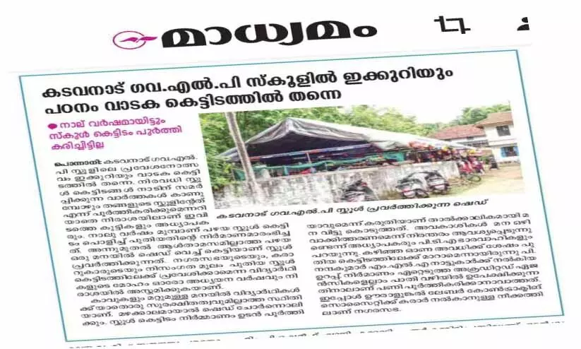 കടവനാട് ഗവ. എൽ.പി സ്കൂൾ കെട്ടിട നിർമാണം പ്രതീക്ഷയായി മന്ത്രിയുടെ ഇടപെടൽ കടവനാട് ഗവ. എൽ.പി സ്കൂൾ കെട്ടിട നിർമാണം പ്രതീക്ഷയായി മന്ത്രിയുടെ ഇടപെടൽ