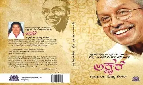 ഒ.​എ​ൻ.​വി​യു​ടെ ‘അ​ക്ഷ​രം’ ക​വി​ത സ​മാ​ഹാ​ര​ത്തി​ന് ക​ന്ന​ട വി​വ​ർ​ത്ത​നം