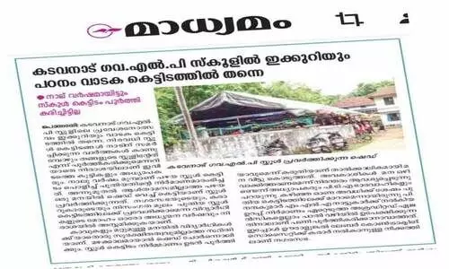 കടവനാട് ഗവ. എൽ.പി സ്കൂൾ കെട്ടിട നിർമാണം പ്രതീക്ഷയായി മന്ത്രിയുടെ ഇടപെടൽ കടവനാട് ഗവ. എൽ.പി സ്കൂൾ കെട്ടിട നിർമാണം പ്രതീക്ഷയായി മന്ത്രിയുടെ ഇടപെടൽ