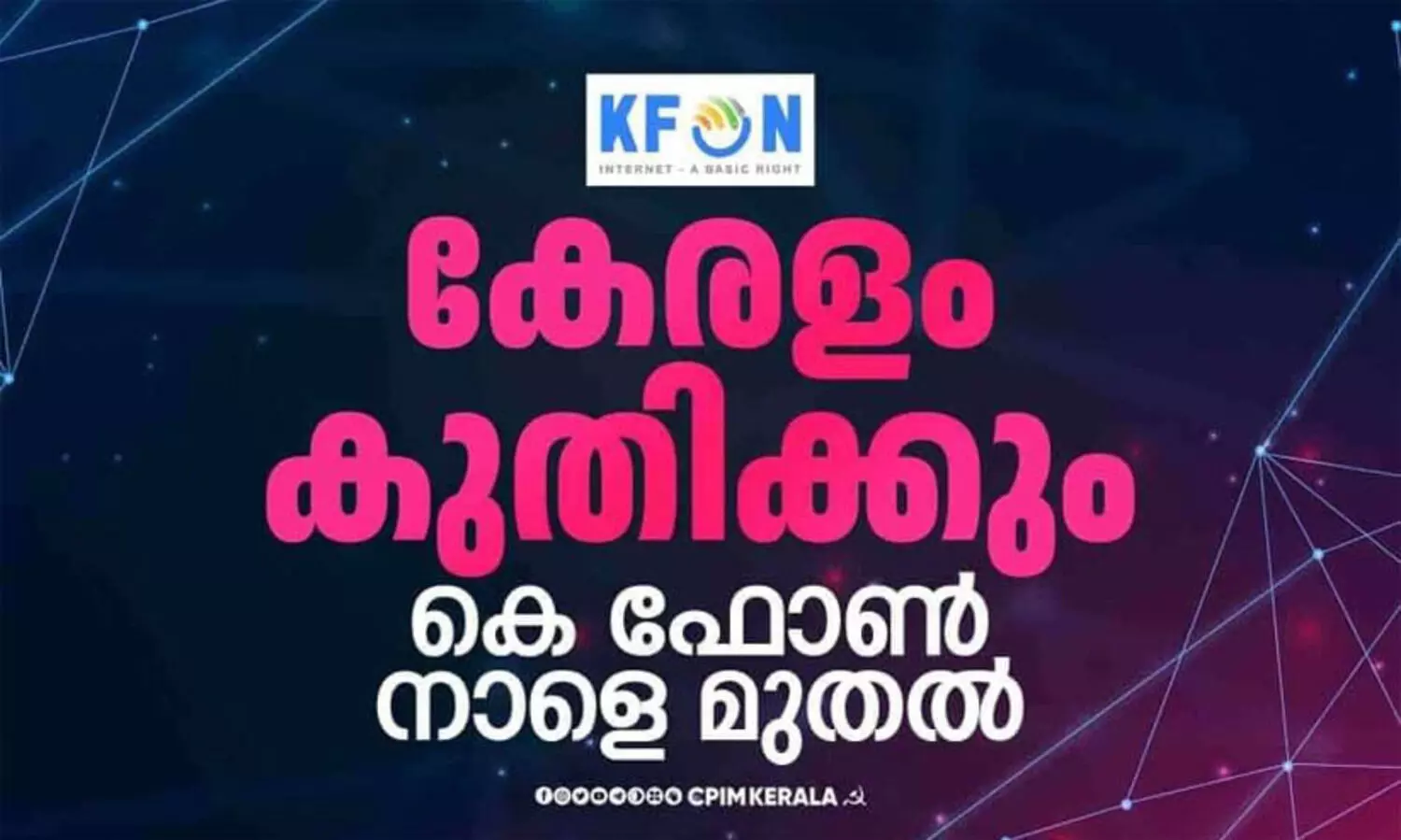 കേരളത്തിന്റെ സ്വപ്ന പദ്ധതികളിൽ ഒന്നായ കെ ഫോൺ നാളെ യാഥാർഥ്യമാകും