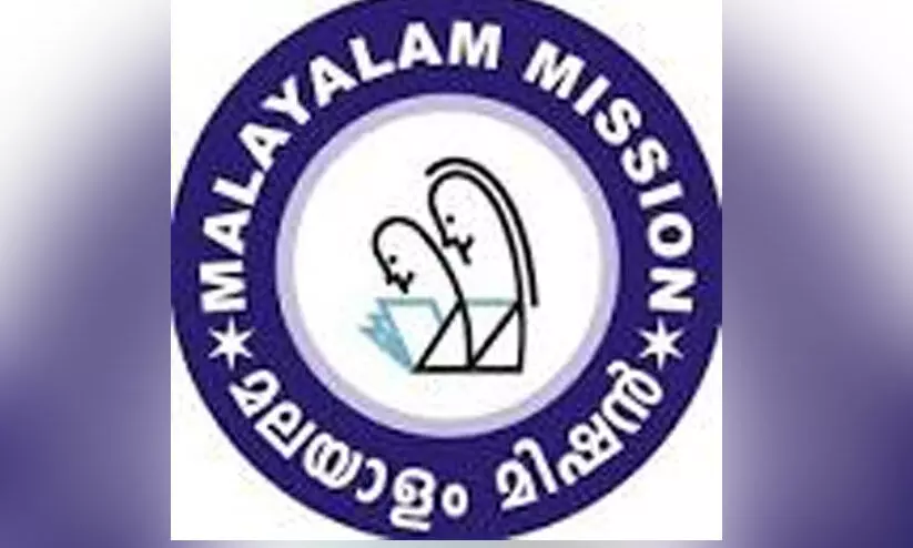 മ​ല​യാ​ളം മി​ഷ​ൻ അ​ധ്യാ​പ​ക ശി​ല്പ​ശാ​ല​ക്ക് ഇ​ന്ന് തു​ട​ക്കം