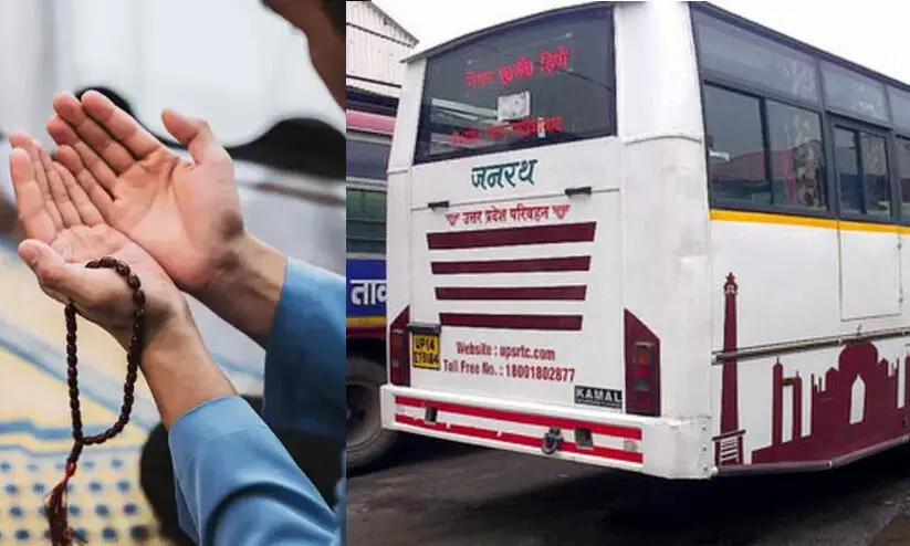 യാത്രക്കാർക്ക് നമസ്കരിക്കാൻ ബസ് നിർത്തിയെന്ന് പരാതി; ഡ്രൈവർക്കും കണ്ടക്ടർക്കും സസ്പെൻഷൻ യാത്രക്കാർക്ക് നമസ്കരിക്കാൻ ബസ് നിർത്തിയെന്ന് പരാതി; ഡ്രൈവർക്കും കണ്ടക്ടർക്കും സസ്പെൻഷൻ