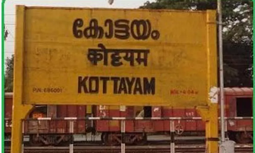 കോട്ടയം റെയിൽവേ സ്റ്റേഷൻ ലോകോത്തര നിലവാരത്തിൽ ഉയർത്തണം -തോമസ് ചാഴികാടൻ എം.പി