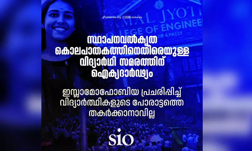 ഇസ്ലാമോഫോബിയ പ്രചരിപ്പിച്ച് വിദ്യാർഥി പ്രക്ഷോഭത്തെ തകർക്കാനുള്ള ശ്രമം അനുവദിക്കില്ല -എസ്.ഐ.ഒ ഇസ്ലാമോഫോബിയ പ്രചരിപ്പിച്ച് വിദ്യാർഥി പ്രക്ഷോഭത്തെ തകർക്കാനുള്ള ശ്രമം അനുവദിക്കില്ല -എസ്.ഐ.ഒ
