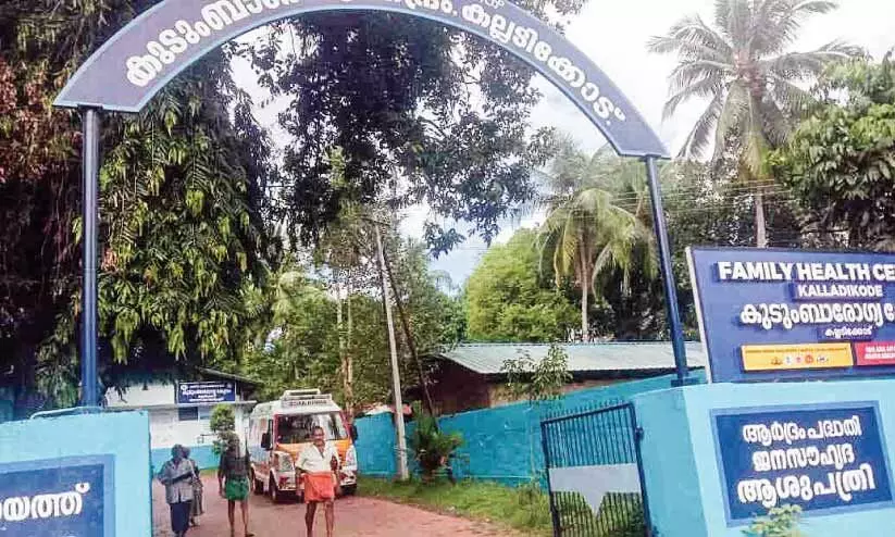 കല്ലടിക്കോട് കുടുംബാരോഗ്യ കേന്ദ്രം പേരിന് ചികിത്സാലയമുണ്ട്; ഡോക്ടർമാരില്ല കല്ലടിക്കോട് കുടുംബാരോഗ്യ കേന്ദ്രം പേരിന് ചികിത്സാലയമുണ്ട്; ഡോക്ടർമാരില്ല