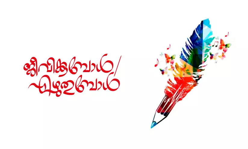 ജീവിക്കാൻ എഴുതുമ്പോൾ