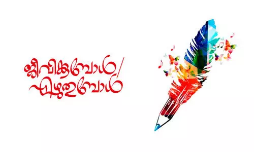 ജീവിക്കാൻ എഴുതുമ്പോൾ