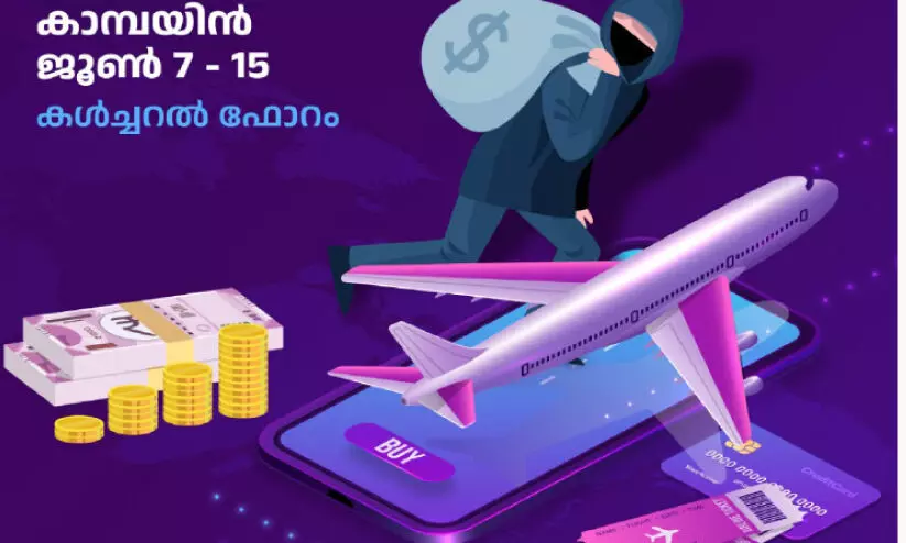 വി​മാ​ന​യാ​ത്ര​നി​ര​ക്ക് കൊ​ള്ള; ക​ൾ​ച​റ​ല്‍ ഫോ​റം കാ​മ്പ​യി​ന്‌ തു​ട​ക്ക​ം