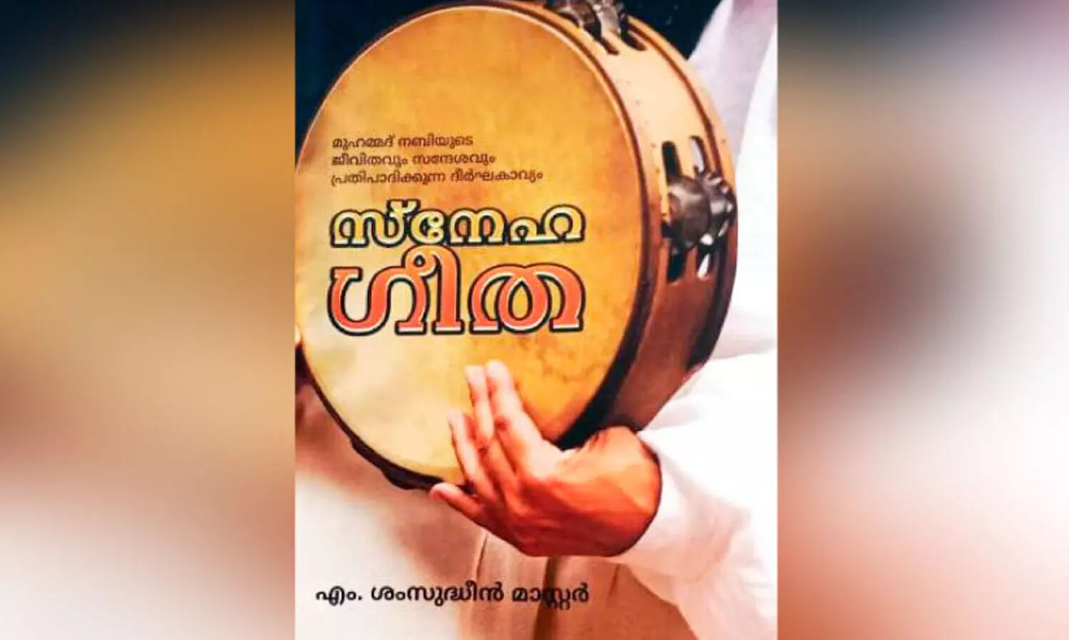 മു​ഹ​മ്മ​ദ് ന​ബി​യു​ടെ സ്​​നേ​ഹ​ച​രി​ത്രം