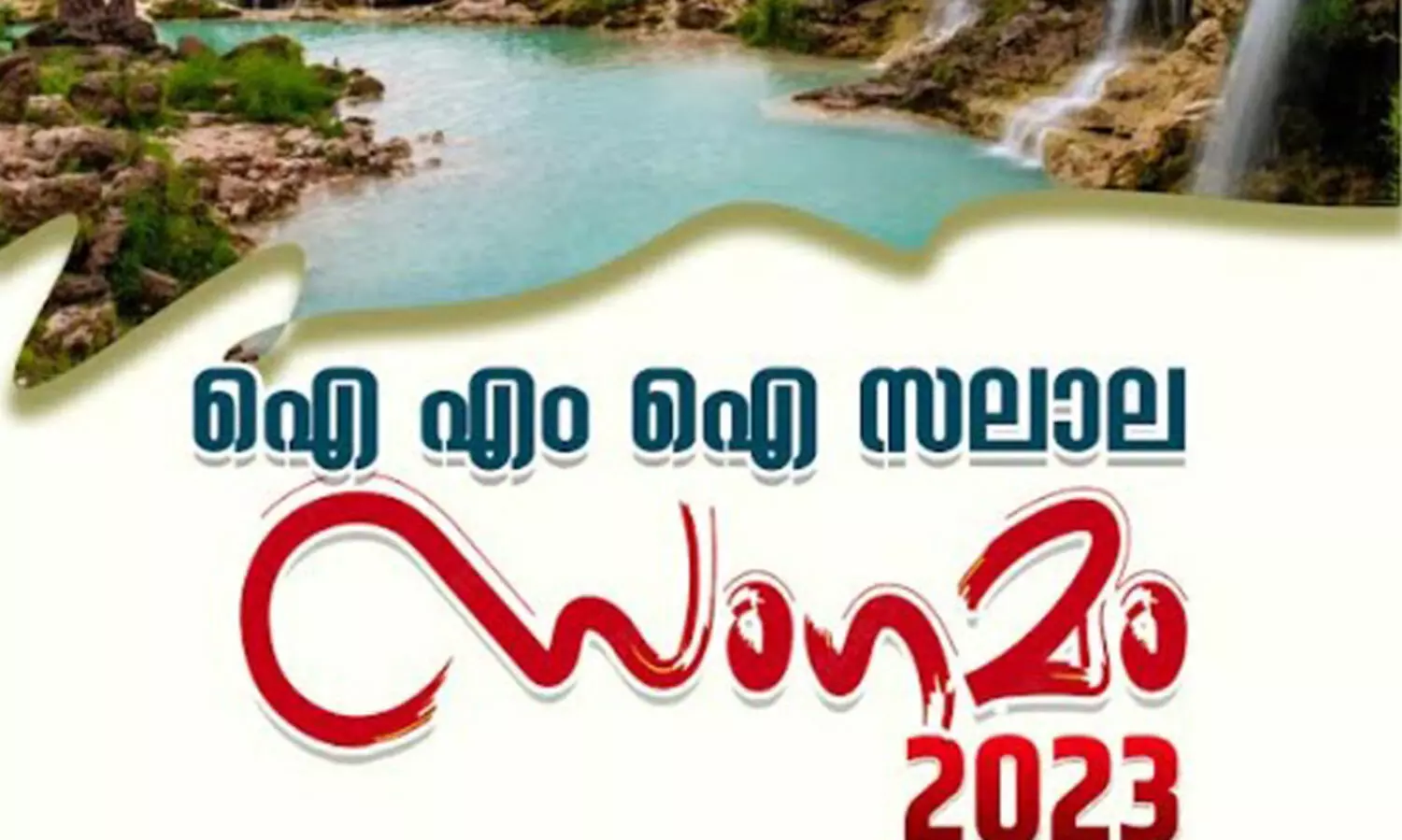 ഐ.എം.ഐ സലാല ‘സംഗമം 23’ പെരുമ്പിലാവില്‍