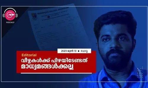 വീഴ്ചകൾക്ക് പിഴയിടേണ്ടത് മാധ്യമങ്ങൾക്കല്ല